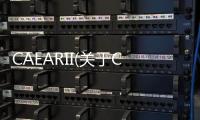 CAEARII(關于CAEARII簡述)