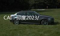 CAI：印度2023/24年度棉花出口量估計增長約10.5%