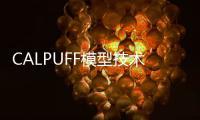 CALPUFF模型技術方法與應用(關于CALPUFF模型技術方法與應用簡述)