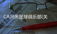 CA河床足球俱樂部(關(guān)于CA河床足球俱樂部簡述)