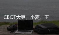 CBOT大豆、小麥、玉米期貨技術(shù)分析