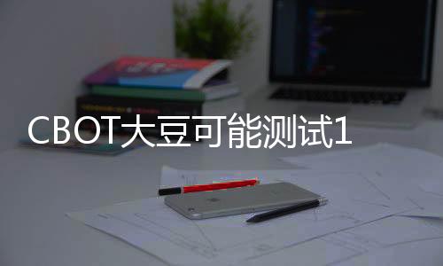 CBOT大豆可能測試1321.50美分的阻力位