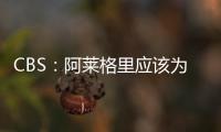 CBS：阿萊格里應該為尤文的表現感到羞恥，他是時候該離開了