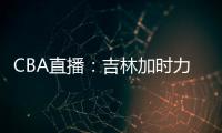 CBA直播：吉林加時力克福建，兩隊雙雙無緣季后賽