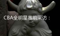 CBA全明星賽前采訪：為紀(jì)念好友，林書豪身穿高以翔所贈(zèng)西服