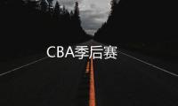CBA季后賽