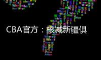 CBA官方：核減新疆俱樂部經費5萬元 新疆山西兩隊合計被罰款22萬