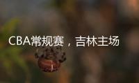 CBA常規賽，吉林主場不敵上海，上海送吉林三連敗