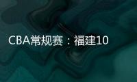CBA常規賽：福建100