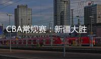 CBA常規(guī)賽：新疆大勝四川收獲連勝，四川遭遇三連敗