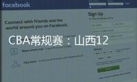 CBA常規(guī)賽：山西125