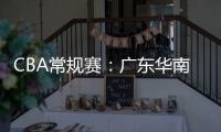 CBA常規賽：廣東華南虎勝青島國信水產