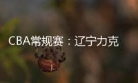 CBA常規賽：遼寧力克寧波，遼寧送寧波聯賽五連敗