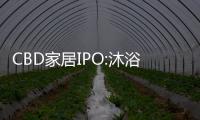 CBD家居IPO:沐浴冬日暖陽 營造融融暖意