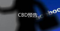 CBD預(yù)告
