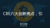CBE六大創(chuàng)新亮點，引領(lǐng)美妝產(chǎn)業(yè)新世界