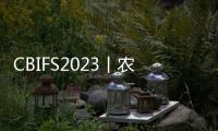 CBIFS2023丨農獸藥殘留檢測專題論壇回顧