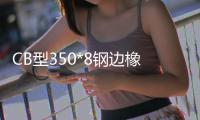 CB型350*8鋼邊橡膠復合型止水帶包裝參數