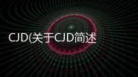 CJD(關(guān)于CJD簡(jiǎn)述)