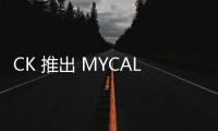 CK 推出 MYCALVINS 男女內(nèi)衣定制服務(wù)，讓“內(nèi)在”也要有個(gè)性~