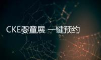 CKE嬰童展 一鍵預約世界2500+出名企業的機會來了