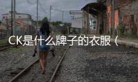CK是什么牌子的衣服（衣服上有ck是什么牌子）