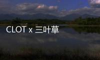 CLOT x 三葉草 Superstar Breathe 聯(lián)名鞋款全新配色即將開(kāi)售