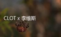 CLOT x 李維斯 2022 虎年限定聯乘系列完整揭曉