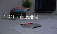 CLOT x 藤原浩閃電 x Air Force 1 黑絲綢聯(lián)名鞋款官圖發(fā)布