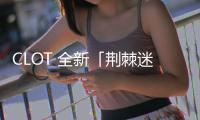 CLOT 全新「荊棘迷彩 2.0」服裝系列釋出，經(jīng)典系列重塑