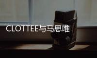CLOTTEE與馬思唯A FEW GOOD KIDS 聯名膠囊系列發布