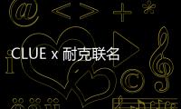 CLUE x 耐克聯(lián)名藍(lán)絲絨 AF1 鞋款及服飾系列搶先預(yù)覽