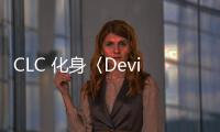 CLC 化身〈Devil〉回歸　新歌歌詞句句耍狠！