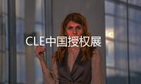 CLE中國授權展