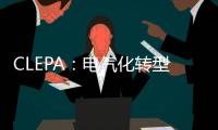 CLEPA：電氣化轉型將致歐洲凈裁員27.5萬