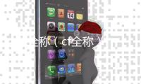 CF全稱（cf全稱）