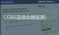 CGM(連續(xù)血糖監(jiān)測(cè))彎道超車，是否預(yù)示著藍(lán)牙物聯(lián)網(wǎng)也能彎道超車?
