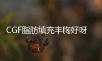 CGF脂肪填充豐胸好呀,CGF脂肪豐胸成活率較高,約五天可以出門