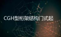 CGH型桁架結(jié)構(gòu)門式起重機(jī)(關(guān)于CGH型桁架結(jié)構(gòu)門式起重機(jī)簡述)