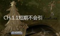 CH.1.1短期不會引起本土大規(guī)模流行 CH.1.1致病力如何？？
