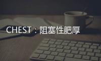 CHEST：阻塞性肥厚型心肌病合并肺動脈高壓的晚期可出現肺血管重塑