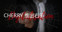 CHERRY 推出右手人體工學無線鼠標 STREAM MOUSE COMFORT，44.99 歐元