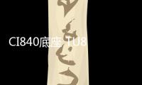 CI840底座 TU847