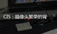 CIS：攝像頭繁榮的背后推手