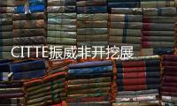 CITTE振威非開(kāi)挖展丨6月8日