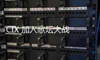 CIX 加入歌壇大戰 月底攜迷你三輯回歸！