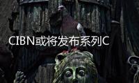 CIBN或將發布系列CIBN互聯網電視，逐鹿客廳！