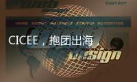 CICEE，抱團出海，再開新局