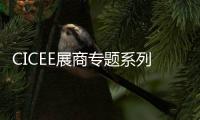 CICEE展商專題系列報道丨深圳市匯川技術股份有限公司
