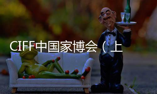 CIFF中國家博會（上海）文創市集